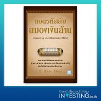 ราคา ถอดรหัสลับสมองเงินล้าน Secrets of the Millionaire Mind (22220146655)