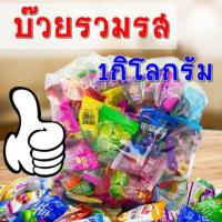 ราคา พร้อมส่ง บ๊วย บ๊วยรวมรส บ๊วยรวม และบ๊วยตามรสถุงล่ะ 500 กรัม 1กิโลกรัม 2กิโลกร ลูกอมบ๊วย บ๊วยคละรส (12648651899)