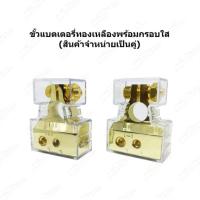 ราคา ขั้วแบตเตอรี่ ขั้วแบต ทองเหลืองอย่างดี พร้อมฝาครอบใส่ 1 คู่ battery 029 (21408905050)