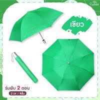 ราคา ร่ม 2 ตอนสีพื้น ด้านในมี UV มีให้เลือก 4สี ร่ม ร่มกันฝน ร่มสีพื้น ร่ม (16449494620)