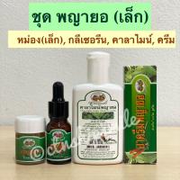 ราคา เซ็ต พญายอ ใน 1 ชุด ประกอบด้วย กลีเซอรีน ครีม คาลาไมน์ หม่อง เล็กหรือใหญ่ อภัยภูเบศร (22148846710)