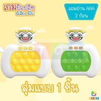 ราคา แถมถ่าน ของเล่นบีบกด เกมส์กด POP IT ป็อปอิท เกมส์พกพา ของเล่นเสริมพัฒนาการ ฝึกสมอง ช่วยบรรเทาความเครียด มีเสียง มีไฟ (20032344350)