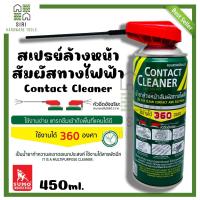 ราคา สเปรย์ทำความสะอาดหน้าสัมผัสทางไฟฟ้า น้ำยาล้างแผงวงจร SUMO คอนแทคคลีนเนอร์ ขนาด 450ml สเปรย์ล้างคอนแทค น้ำยาล้างหน้าสัมผัสไฟฟ้า (19954784475)