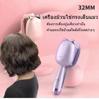 ราคา เครื่องม้วนผมลอนมาม่า เครื่องหนีบผมลอนมาม่า 32 mm (22072516043)
