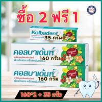 ราคา Kolbadent ยาสีฟันสมุนไพร คอลบาเด้นท์ 160 กรัม 2 แถม 35 กรัม (21790750193)