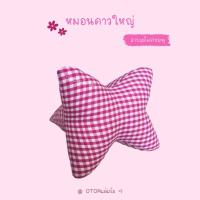 ราคา หมอนอิงดาวใหญ่ หมอนอิง หมอนอิงลายขิด หมอนอิงลายสก๊อต หมอนอเนกประสงค์ ลายขิด ของแต่งบ้าน ของฝาก ของชำร่วย (21953183850)