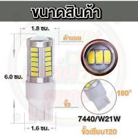 ราคา ใหม่ ไฟถอย LED 33ชิป แสงขาว ติดแช่ ขั้วเขี้ยว ขั้วเสียบT20 (17198334792)