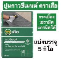 ราคา SCG ปูนกาวซีเมนต์ กาวปูกระเบื้อง ตราเสือ ขนาด 5 กก ปูนเอสซีจี (22245147705)