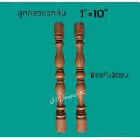 ราคา ลูกกรงหิ้งพระไม้สักแท้เกรดสวย ลูกกรงระเบียงกันตก ไม้กลึงเสาศาล ลูกกรงพำนักพิงไม้สัก 1 6 1 8 1 10 1 12 (21646557603)