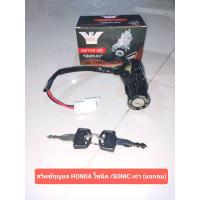 ราคา สวิทช์กุญแจ Honda Sonic โซนิคเก่า ชุดเล็ก (21456681246)