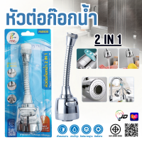 ราคา PAE 505 หัวต่อก๊อกน้ำ หัวก๊อกน้ำ ก๊อกน้ำ ปรับได้ 2 แบบ หมุนได้ 360 องศา (22093720894)
