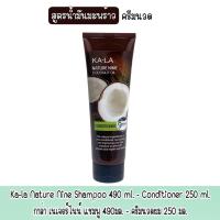 ราคา มี 2 สูตร ให้เลือก Ka la Nature Nine Shampoo 490 ml Conditioner 250 ml กาล่า เนเจอร์ไนน์ แชมพู 490 มล ครีมนวดผม 250 มล (20046118416)