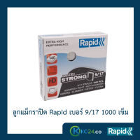 ราคา ลูกแม็ก ลวดเย็บ ลวดเย็บกระดาษ ลวดเย็บแม๊กซ์ ราปิด Rapid เบอร์ 9 17 ลวดแข็งผลิตจากเหล็กแท้ เย็บเข้าได้ทุกแผ่น เคลือบสารต้านสนิม 1000ตัว คุณภาพสวีเดน (1650964680)