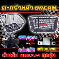 ราคา ตะกร้าหน้า DREAM ทุกรุ่น ชุดน๊อต ปะกับ เกรดAAA รับน้ำหนักได้ดี ตะกร้าหน้าดรีม ตะกร้าหน้ามอเตอร์ไซค์ (21753438451)