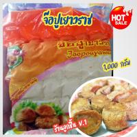 ราคา จ๊อปูเยาวราช ตรากาญจนา จ๊อปูเนื้อแน่น แสนอร่อย สะอาดปลอดภัย ถูกหลักอนามัย ขนาด 1000 กรัม (21418072268)