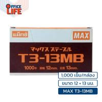 ราคา MAX แม็กซ์ ลวดยิงบอร์ด ลวดยิงไม้ รุ่น T3 10MB T3 13MB 1 กล่อง (21622830512)