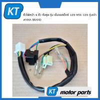 ราคา ขั้วไฟหน้าMSX125 4 ขั้ว ขั้วไฟหน้า ทั้งชุด รุ่น เอ็มเอสเอ็กซ์ 125 MSX 125 รุ่นเก่า (15102878909)