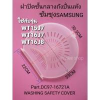 ราคา ฝาปิดชั้นกลางถังปั่นแห้งซัมซุุง (20125980321)
