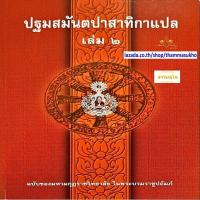 ราคา ปฐมสมันตปาสาทิกาแปล เล่ม2 สมันตปาสาทิกา ภาค1 แปล เล่ม2 ปฐมสามนต์แปล เล่ม2 (1775412321)