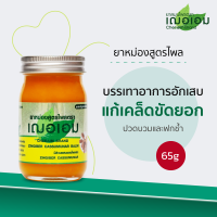 ราคา เฌอเอม ยาหม่องไพล ขนาด 65 กรัม (20105952830)