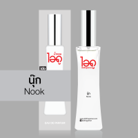 ราคา น้ำหอมนุ๊ก Nook Eau de perfume น้ำหอมแท้จากฝรั่งเศส 100 จาก น้ำหอม ไอดู by ido (21284653989)