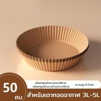 ราคา L01 กระดาษรองหม้อทอดไร้น้ำมัน แผ่นรองหม้อทอด ไม่ทำให้ติดกระทะ สะดวกต่อการทำอาหาร พร้อมส่ง (22437475768)
