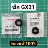 ราคา ซีล หน้าหลัง GX31 แท้ 100 ฮอนด้า Honda GX31 รุ่นเก่า (16412103031)