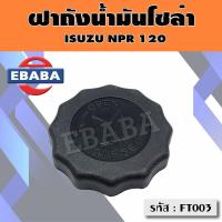 ราคา ฝาปิดถังน้ำมันโซล่า ฝาถังน้ำมัน ฝาถังโซล่า ISUZU NPR 120 แรง รหัส FT003 (11027717772)