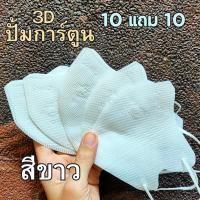 ราคา แมสหน้าเรียว 3D ซื้อ 10 แถม 10 200ชิ้น แมส3D หน้าเรียว ซองปลา ซองญี่ปุ่น แมส 3d ญี่ปุ่น แมสปั้มการ์ตูน แมส 3ดี สี (21304999513)