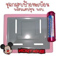 ราคา 9 สี มิกกี้เม้าส์ กรอบป้ายทะเบียนรถมอไซค์ กรอบป้ายทะเบียนมิกกี้ MICKY ครบชุด กรอบป้ายทะเบียน (21761133467)