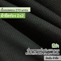 ราคา ผ้ายืดเป็นเมตร รวมสี ผ้ายืดร่อง 2x2 เนื้อหนา ตัดเดรส กางเกง กระโปรง ชุดแฟชั่น 290 320 แกรม ตัดเดรส กระโปรง กางเกง เสื้อ กุ้นแขนเสื้อ คอเสื้อ ขากางเกง rib fabric all colors (22069921461)