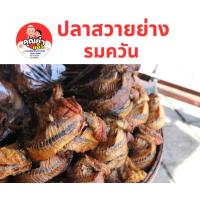 ราคา ปลาย่าง ปลาสวาย 500 และ 1000 กรัม ริมเขื่อน (22283768181)
