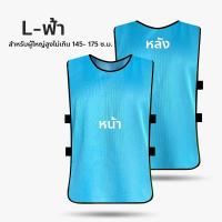 ราคา เสื้อเอี๊ยมกีฬา ชุดเอี๊ยมซ้อมบอล เสื้อเอี๊ยม สำหรับเด็ก ผู้ใหญ่ เสื้อกั๊กฟุตบอล เสื้อแบ่งทีม ผ้าโพลีเอสเตอร์ (22104848856)