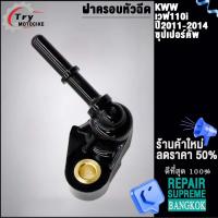 ราคา ฝาครอบหัวฉีดเวฟ110i KWW ปี 2011 2014 สำหรับ ซุปเปอร์คัพ (21828969156)