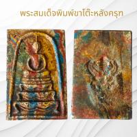 ราคา พระสมเด็จพิมพ์ขาโต๊ะหลังพญาครุฑเนื้อผงเบญจรงค์ สมเด็จวัดระฆัง Amulet Thai (22109884594)