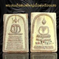 ราคา พระสมเด็จพิมพ์เกศไชโยหลังสมเด็จพิมพ์ใหญ่เนื้อผงเรือนแสง สมเด็จ Amulet (22138910575)