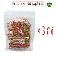 ราคา แม่ป่วยลั้งของฝากอุทัย ข้าวกุ้งกรอบข้าวตังกุ้งข้าวตังหมูหยองข้าวหมึกกรอบเลิศรส แพ็ค3ถุง (21379062917)