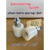 ราคา บู๊ทประคองประตู ล้อประคองประตู 1 1 1 4 1 2 บู๊ตประคอง ล้อประคองเหล็ก ชุบซิ้งค์และไนล่อน มีเกลียว (19335300619)
