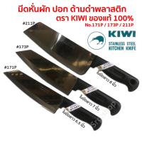 ราคา KIWI มีดปลายเฉียง ด้ามดำ มี 3 ขนาด 6 5 นิ้ว 7 นิ้ว 8 นิ้ว มีดกีวี มีดหั่นแล่เนื้อ knife มีดสแตนเลสด้ามดำ มีดทำครัว (22095959239)