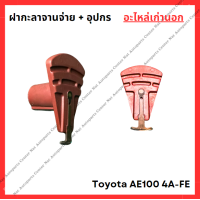ราคา ฝากะลาจานจ่าย อุปกร Toyota AE100 4A FE 1 6cc (22271183227)