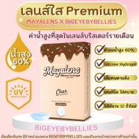 ราคา คอนแทคเลนส์ใส Maya Premium ค่าน้ำสูง 60 เพื่อคนตาแห้ง เลนส์ Hydrogel คอนแทคเลนส์ สีใส (21849127316)