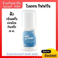 ราคา กิฟฟารีน ดิว โรลออล กลิ่นอ่อนโยน หอมสดชื่น ระงับกลิ่นกาย กันเหงื่อ Giffarine Dew Roll On Anti Perspirant 50ml (22110340906)