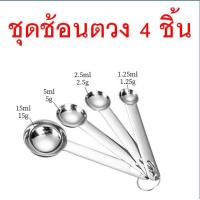 ราคา ส่งฟรี ชุดช้อนตวงสแตนเลส MAXIE ช้อนตวง ช้อนตวงสแตนเลสช้อนตวงกรัม ถ้วยตวง ถ้วยตวงสแตนเลส ช้อนตวงกาแฟ ตวงขนม (21237730297)