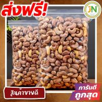 ราคา J N เม็ดมะม่วงหิมพานต์ เผาเกลือแบบโบราณ เม็ดจัมโบ้ หอมเตาถ่าน อบใหม่ หอม มัน หวาน อร่อยมาก ขนมฮิตในtiktok ขนมกินเล่นถูกๆ ขนมกินเล่น อาหารพร้อมทาน ขนมที่ดังใน tiktok ขนมถูกๆส่งฟรี อาหารเจ เจ (224461959