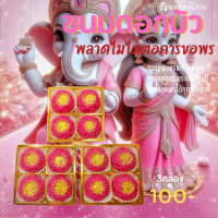 ราคา ขนมดอกบัว ถวายพระแม่ลักษมี ขอพรเรื่องเงินทอง (22141482529)