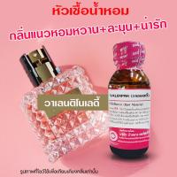 ราคา หัวเชื้อน้ำหอม แท้100 กลิ่นวาเลนติโน่เลดี้ น้ำหอม วาเลนติโน่ น้ำหอมผู้หญิง หัวเชื้อนำเข้าฝรั่งเศส หัวน้ำหอม น้ำหอมติดทนนาน ถูกชัวร์ (20527821653)