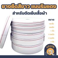 ราคา ยางยืดสีขาว แบบริมแดง ยางยืดขอบกางเกง ม้วน 32 หลา มีหลายขนาด (21813762701)