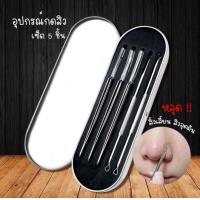ราคา อุปกรณ์กำจัดสิว ชุดที่กดสิวสแตนเลสสตีล เซ็ต 5 ชิ้น ที่เจาะ ที่กด บีบสิว แหนบดึงสิว อุปกรณ์กำจัดสิว ที่กดสิว ที่เจาะ บีบสิว ที่กดสิว แหนบดึงสิว สแตนเลสสตีล อุปกรณ์กำจัดสิว สิว เสี้ยน สิวผด อุปกรณ์เครื่