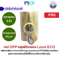 ราคา เทป OPP ปิดกล่อง ชนิดกาวสังเคราะห์สูตรน้ำ เทปใส หลุยส์ Louis Tape 1 แถว 6ม้วน ขนาดหน้ากว้าง 2 นิ้ว 45 หลา (21926409790)