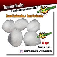 ราคา ใยแก้วซับเสียง ใยแก้วยัดท่อ ขาย1ชุด 10 แถม 1 ราคา 100 บาท สีขาว (22304128023)